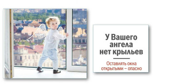 Открытое окно-опасность для ребенка! Открытое окно-опасность для ребенка!.