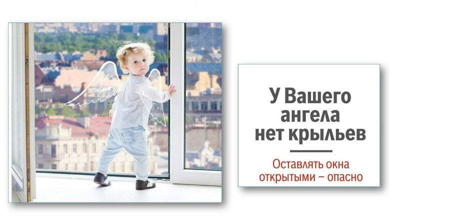 Открытое окно-опасность для ребенка! Открытое окно-опасность для ребенка!.